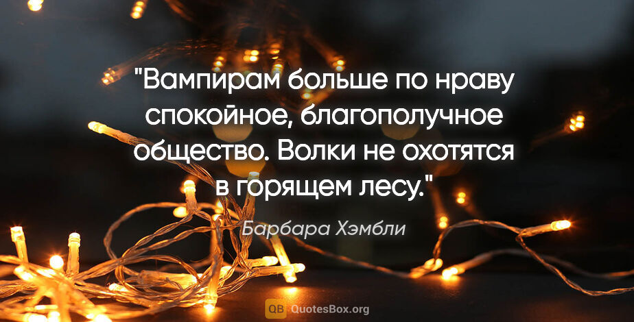 Барбара Хэмбли цитата: "Вампирам больше по нраву спокойное, благополучное общество...."