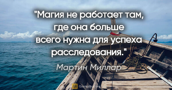 Мартин Миллар цитата: "Магия не работает там, где она больше всего нужна для успеха..."