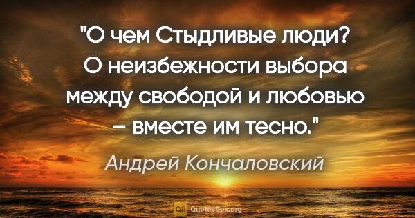 Андрей Кончаловский цитата: "О чем «Стыдливые люди»? О неизбежности выбора между свободой и..."