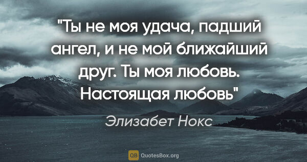 Элизабет Нокс цитата: "Ты не моя удача, падший ангел, и не мой ближайший друг. Ты моя..."