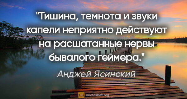 Анджей Ясинский цитата: "Тишина, темнота и звуки капели неприятно действуют на..."