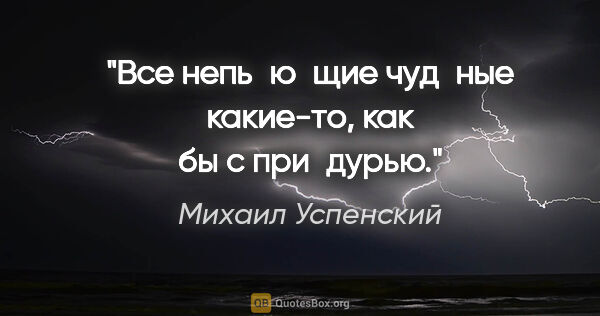 Михаил Успенский цитата: "Все непь­ю­щие чуд­ные какие-то, как бы с при­дурью."
