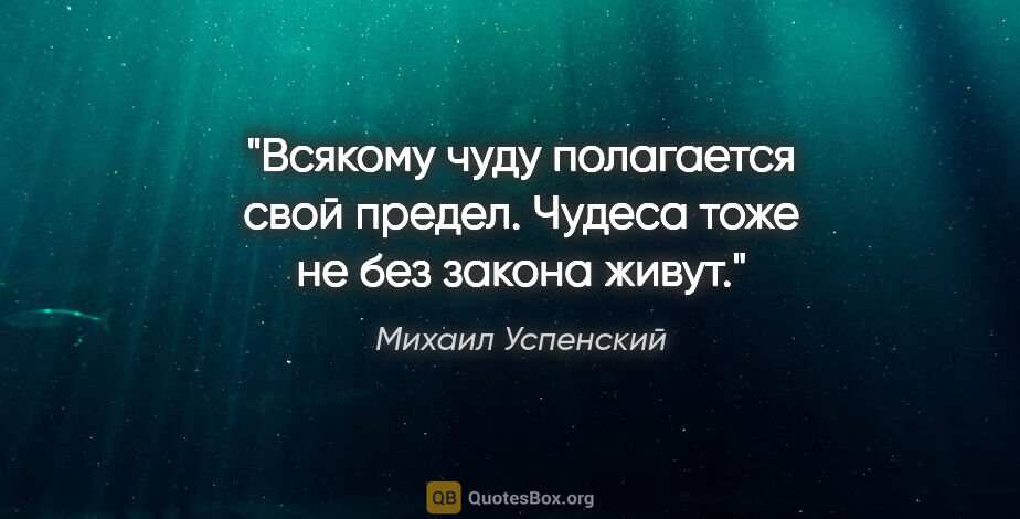 Михаил Успенский цитата: "Всякому чуду полагается свой предел. Чудеса тоже не без закона..."