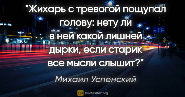 Михаил Успенский цитата: "Жихарь с тревогой пощупал голову: нету ли в ней какой лишней..."