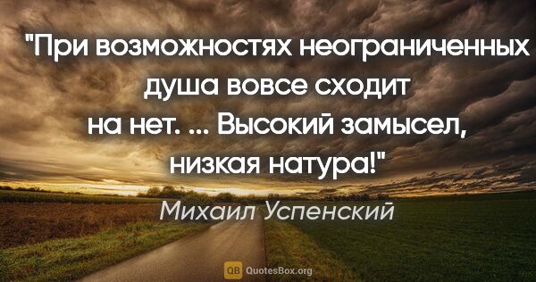 Михаил Успенский цитата: "При возможностях неограниченных душа вовсе сходит на нет. ......"