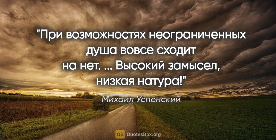 Михаил Успенский цитата: "При возможностях неограниченных душа вовсе сходит на нет. ......"