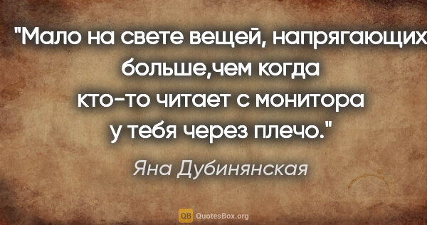 Яна Дубинянская цитата: "Мало на свете вещей, напрягающих больше,чем когда кто-то..."