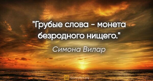 Симона Вилар цитата: "Грубые слова - монета безродного нищего."