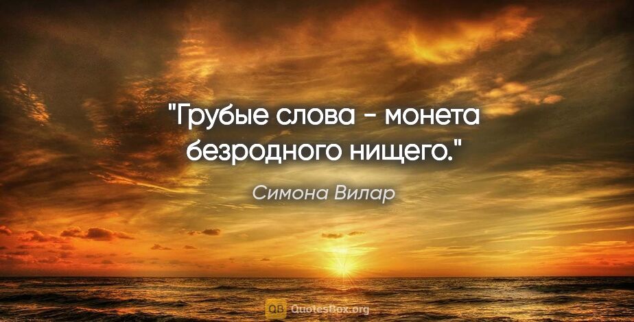 Симона Вилар цитата: "Грубые слова - монета безродного нищего."