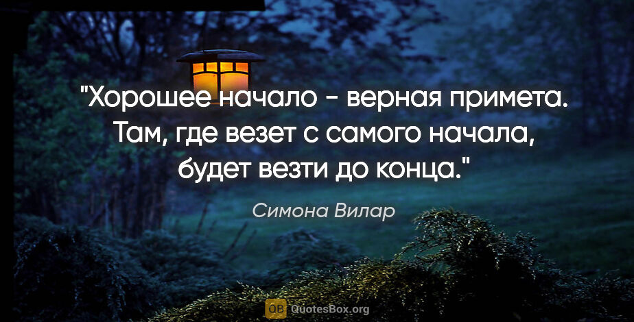 Симона Вилар цитата: "Хорошее начало - верная примета. Там, где везет с самого..."