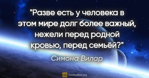 Симона Вилар цитата: "Разве есть у человека в этом мире долг более важный, нежели..."