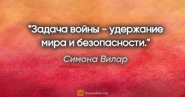 Симона Вилар цитата: "Задача войны - удержание мира и безопасности."