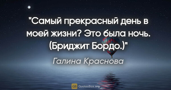 Галина Краснова цитата: "Самый прекрасный день в моей жизни? Это была ночь. (Бриджит..."