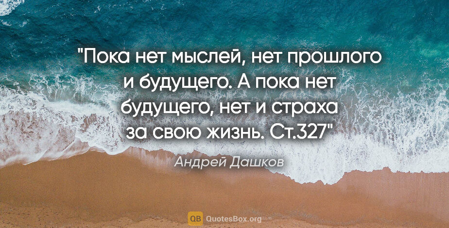 Андрей Дашков цитата: "Пока нет мыслей, нет прошлого и будущего. А пока нет будущего,..."