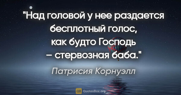 Патрисия Корнуэлл цитата: "Над головой у нее раздается бесплотный голос, как будто..."