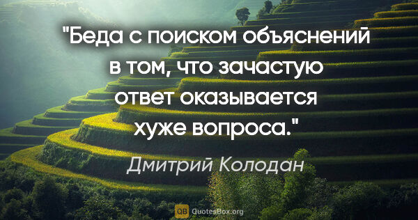 Дмитрий Колодан цитата: "Беда с поиском объяснений в том, что зачастую ответ..."
