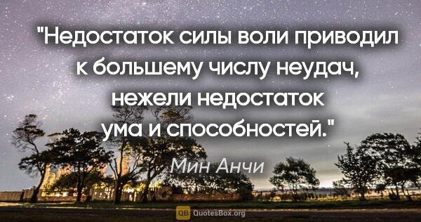 Мин Анчи цитата: "Недостаток силы воли приводил к большему числу неудач, нежели..."