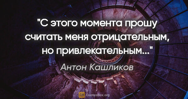 Антон Кашликов цитата: "С этого момента прошу считать меня отрицательным, но..."