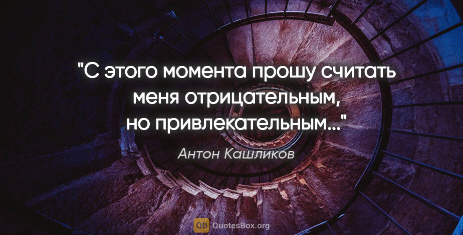 Антон Кашликов цитата: "С этого момента прошу считать меня отрицательным, но..."