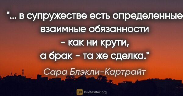 Сара Блэкли-Картрайт цитата: " в супружестве есть определенные взаимные обязанности - как ни..."