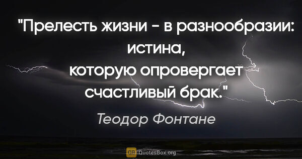 Теодор Фонтане цитата: "Прелесть жизни - в разнообразии: истина, которую опровергает..."