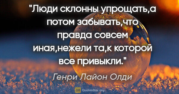 Генри Лайон Олди цитата: "Люди склонны упрощать,а потом забывать,что правда совсем..."