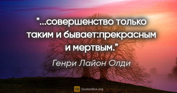 Генри Лайон Олди цитата: "...совершенство только таким и бывает:прекрасным и мертвым."