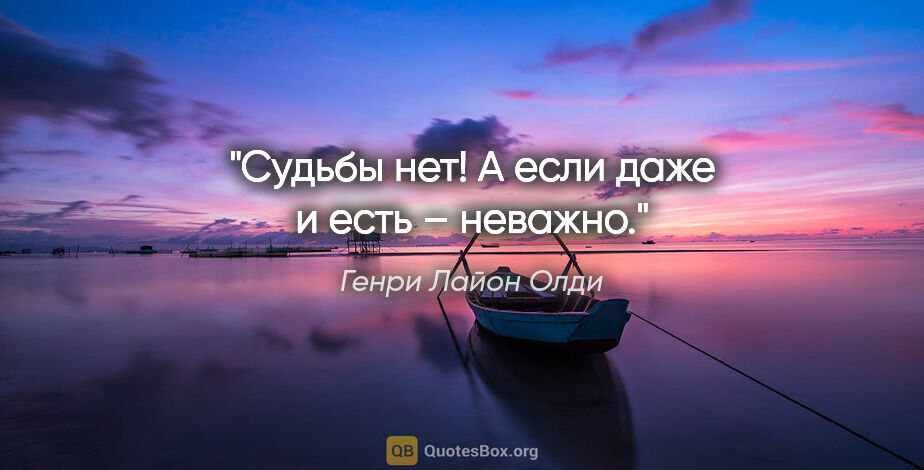 Генри Лайон Олди цитата: "Судьбы нет! А если даже и есть – неважно."