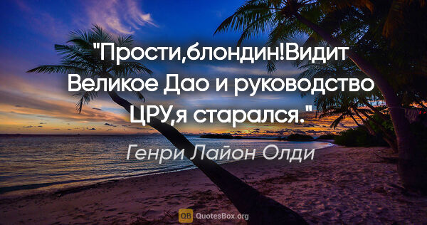 Генри Лайон Олди цитата: "Прости,блондин!Видит Великое Дао и руководство ЦРУ,я старался."