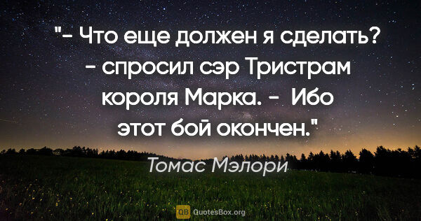 Томас Мэлори цитата: "- Что еще должен я сделать? - спросил сэр Тристрам короля..."