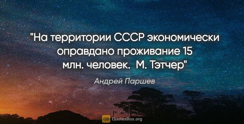 Андрей Паршев цитата: "На территории СССР экономически оправдано проживание 15 млн...."