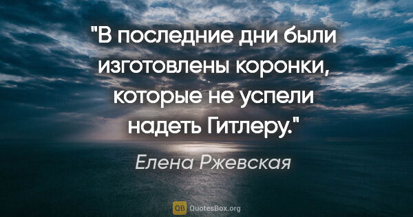 Елена Ржевская цитата: "В последние дни были изготовлены коронки, которые не успели..."