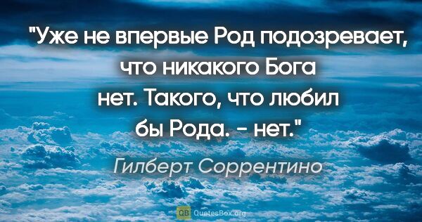 Гилберт Соррентино цитата: "Уже не впервые Род подозревает, что никакого Бога нет. Такого,..."