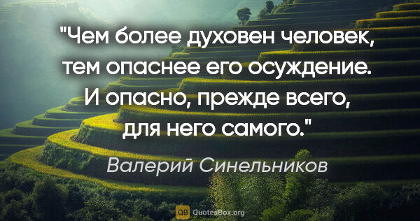 Валерий Синельников цитата: "Чем более духовен человек, тем опаснее его осуждение. И..."