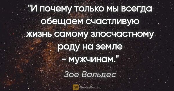 Зое Вальдес цитата: "И почему только мы всегда обещаем счастливую жизнь самому..."