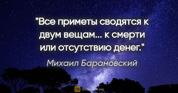 Михаил Барановский цитата: "Все приметы сводятся к двум вещам... к смерти или отсутствию..."
