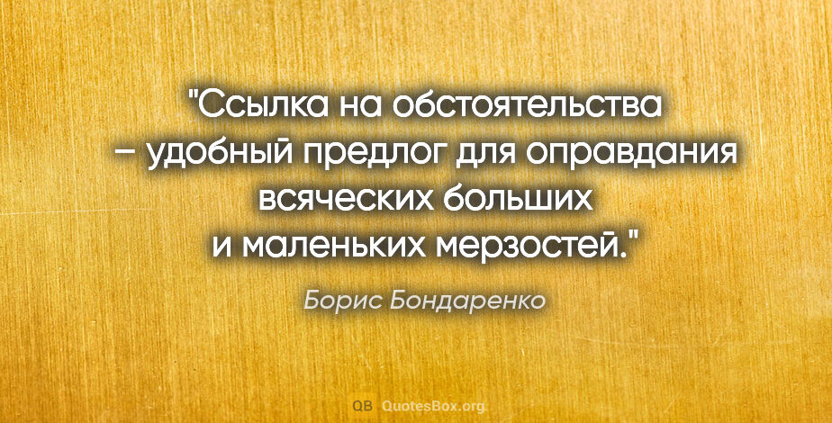 Борис Бондаренко цитата: "Ссылка на обстоятельства – удобный предлог для оправдания..."