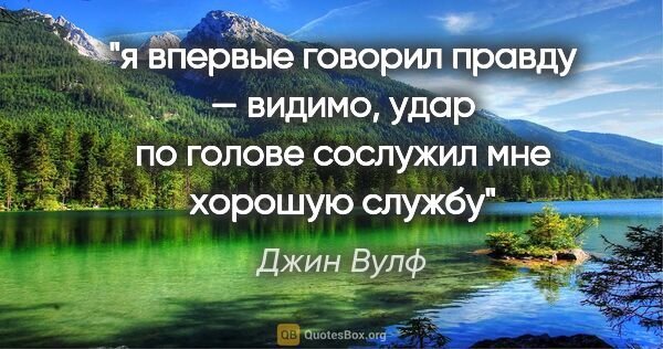 Джин Вулф цитата: "я впервые говорил правду — видимо, удар по голове сослужил мне..."