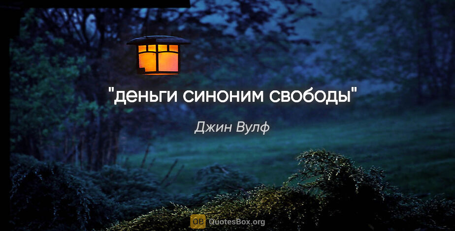 Джин Вулф цитата: "деньги синоним свободы"