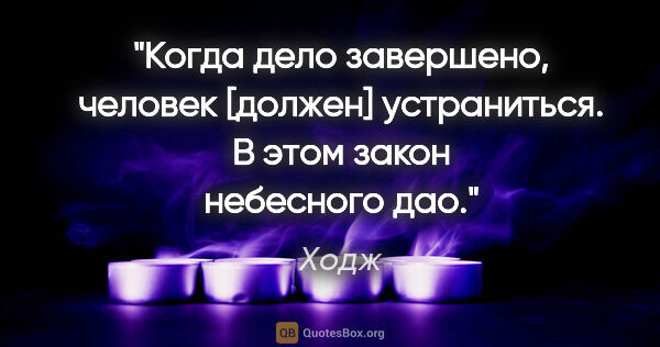 Ходж цитата: "Когда дело завершено, человек [должен] устраниться. В этом..."