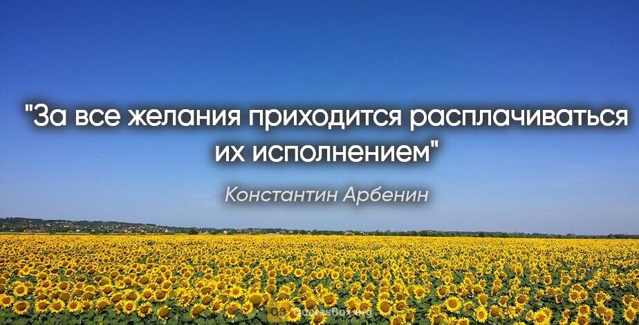 Константин Арбенин цитата: "За все желания приходится расплачиваться их исполнением"