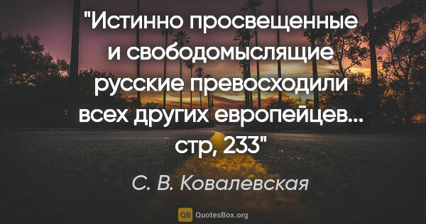 С. В. Ковалевская цитата: ""Истинно просвещенные и свободомыслящие русские превосходили..."