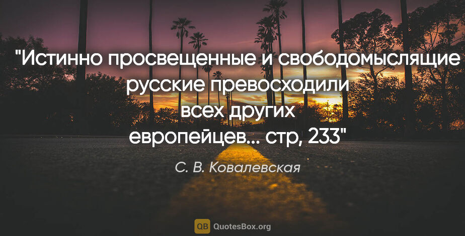 С. В. Ковалевская цитата: ""Истинно просвещенные и свободомыслящие русские превосходили..."