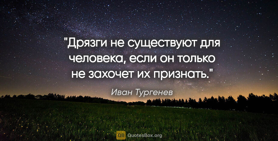 Иван Тургенев цитата: "Дрязги не существуют для человека, если он только не захочет..."
