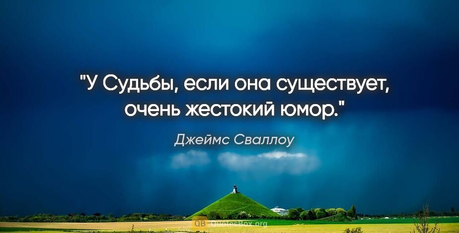 Джеймс Сваллоу цитата: "У Судьбы, если она существует, очень жестокий юмор."