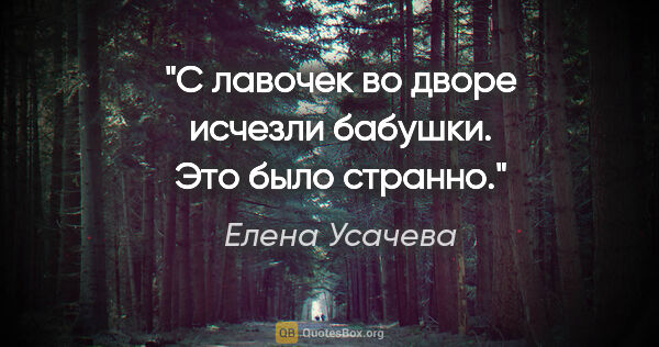 Елена Усачева цитата: "С лавочек во дворе исчезли бабушки. Это было странно."