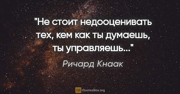 Ричард Кнаак цитата: "Не стоит недооценивать тех, кем как ты думаешь, ты управляешь..."