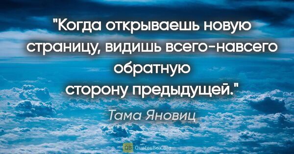 Тама Яновиц цитата: "Когда открываешь новую страницу, видишь всего-навсего обратную..."