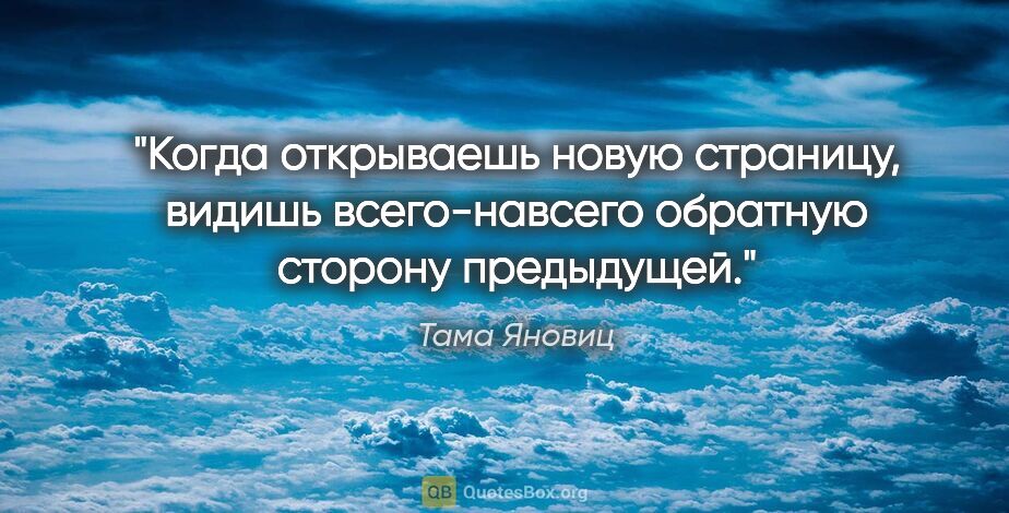 Тама Яновиц цитата: "Когда открываешь новую страницу, видишь всего-навсего обратную..."