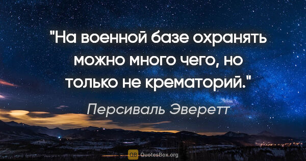 Персиваль Эверетт цитата: "На военной базе охранять можно много чего, но только не..."